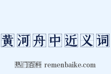 黄河舟中近义词是什么意思的图片